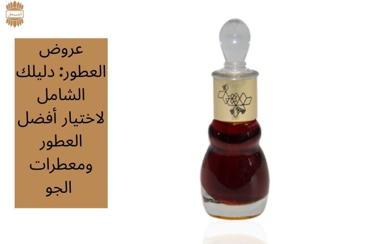 عروض العطور: دليلك الشامل لاختيار أفضل العطور ومعطرات الجو